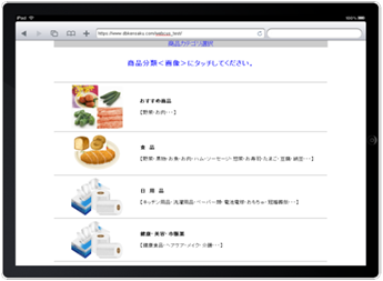 iPadを活用した顧客管理ソフトの商品分類選択画面
