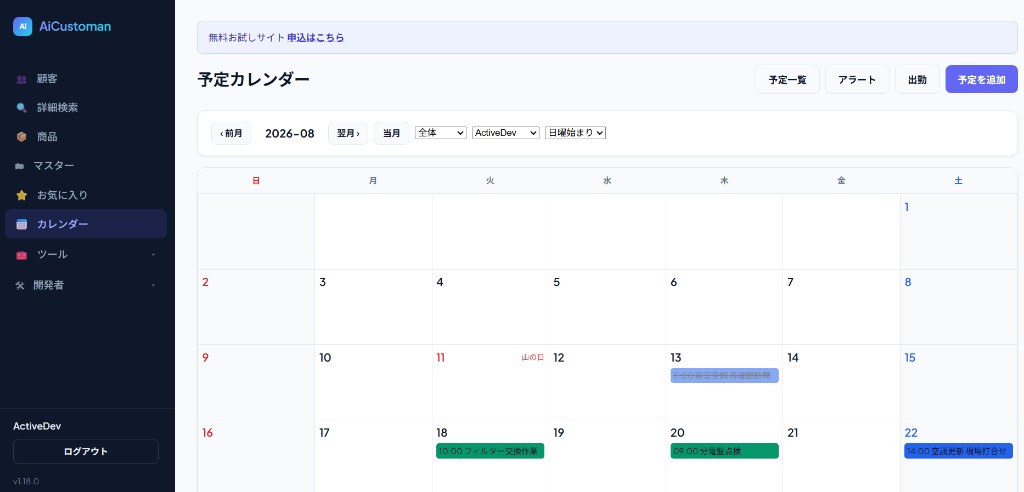 AiCustomanの予定カレンダー