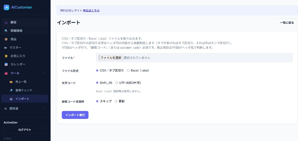 AiCustomanのインポート画面