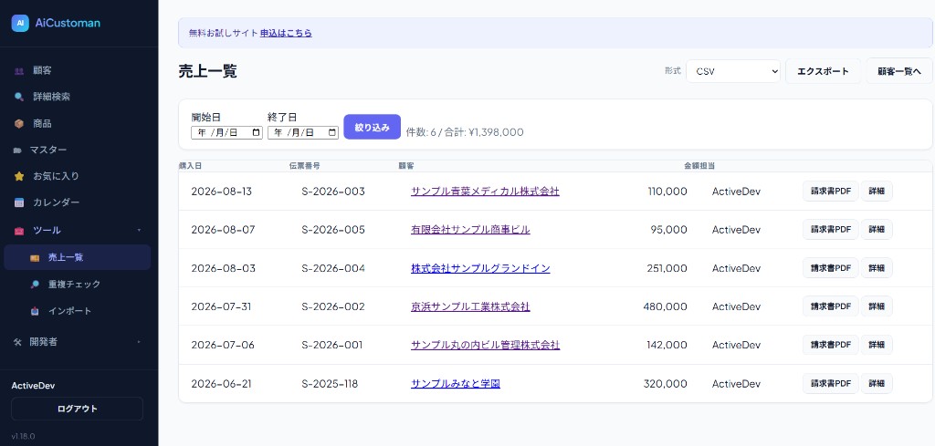 AiCustomanの売上一覧。CSVと請求書PDF