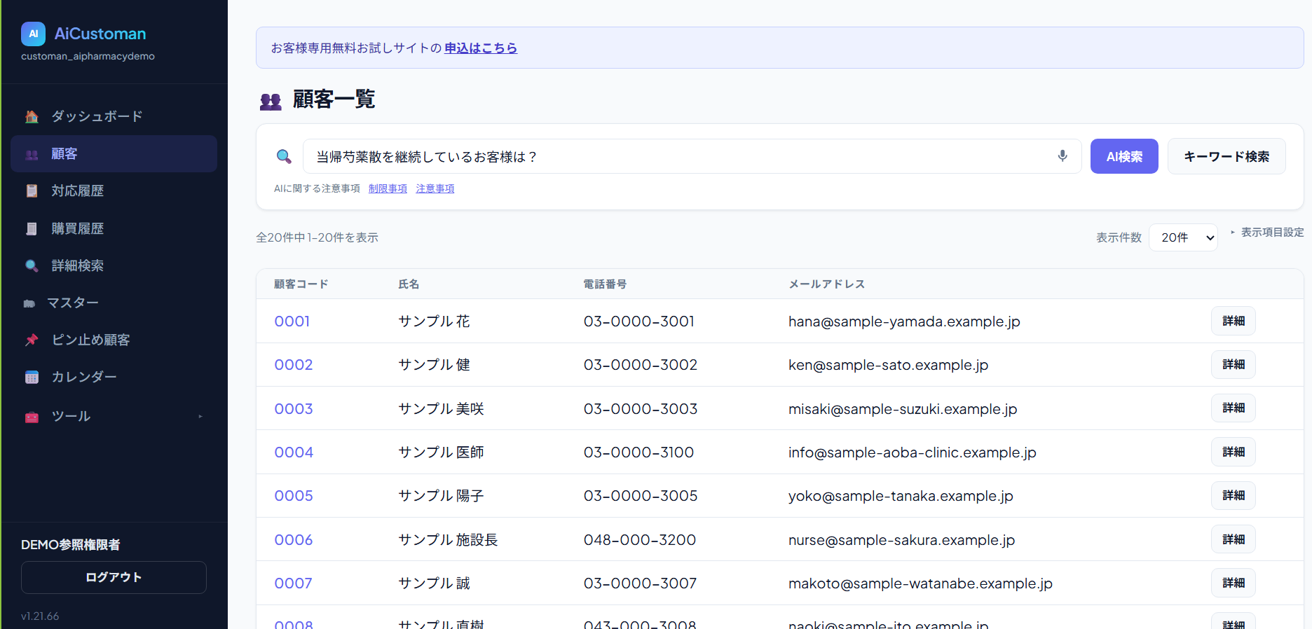 AiCustomanの顧客一覧。AI検索で当帰芍薬散を継続しているお客様などを探せます